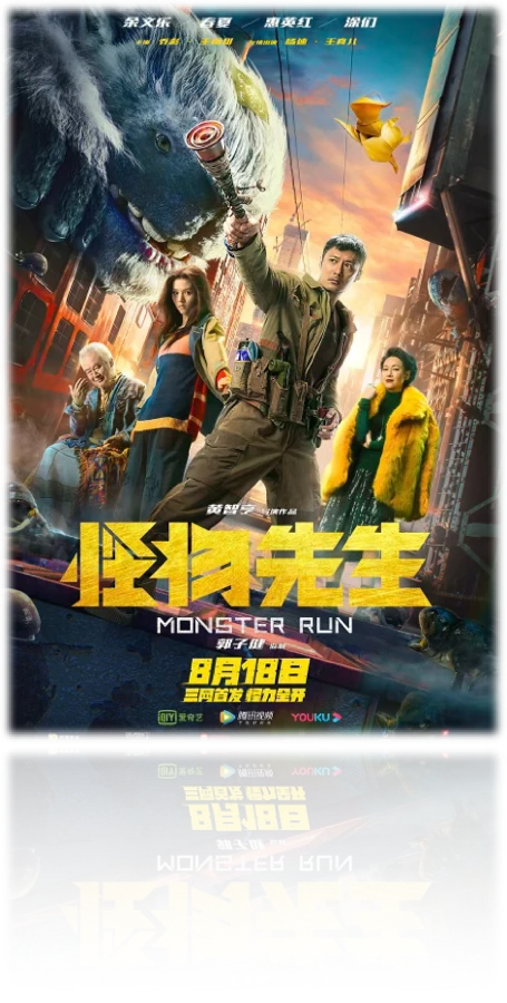怪物先生项目海报