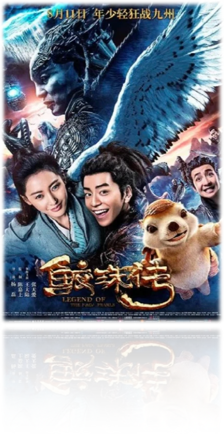 鲛珠传项目海报