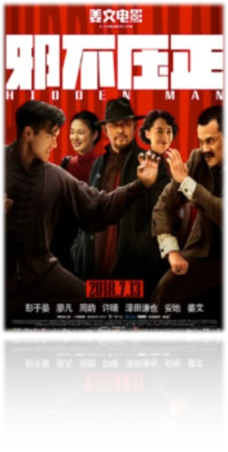 邪不压正项目海报