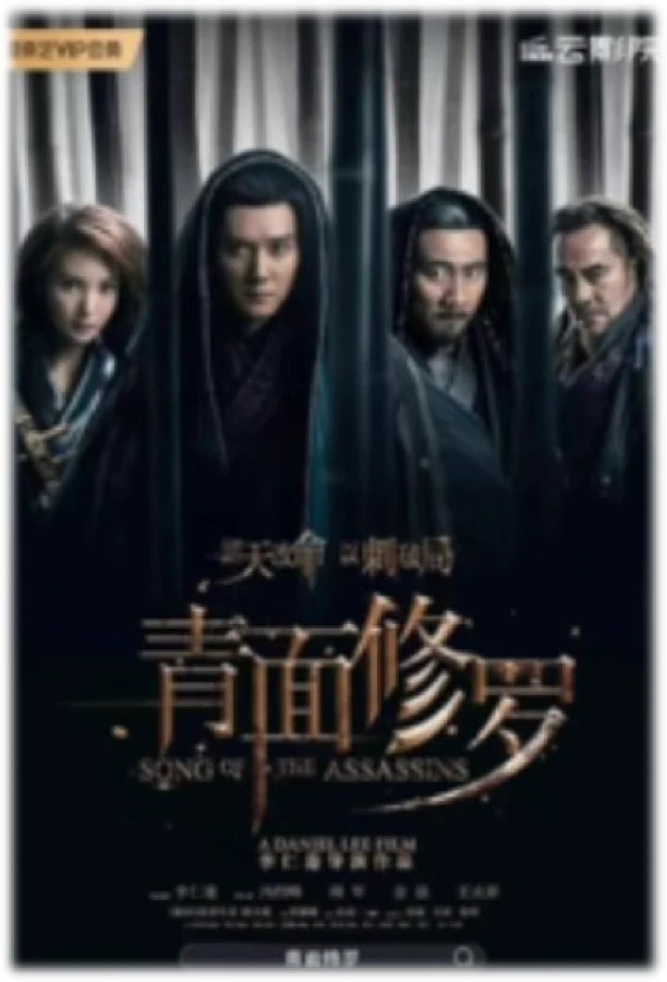 青面修罗项目海报