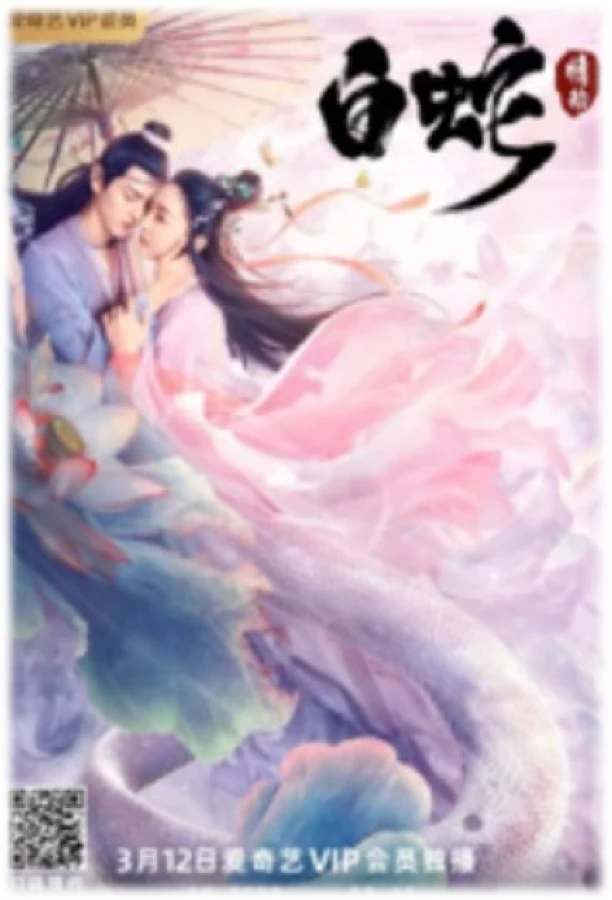白蛇:情劫项目海报