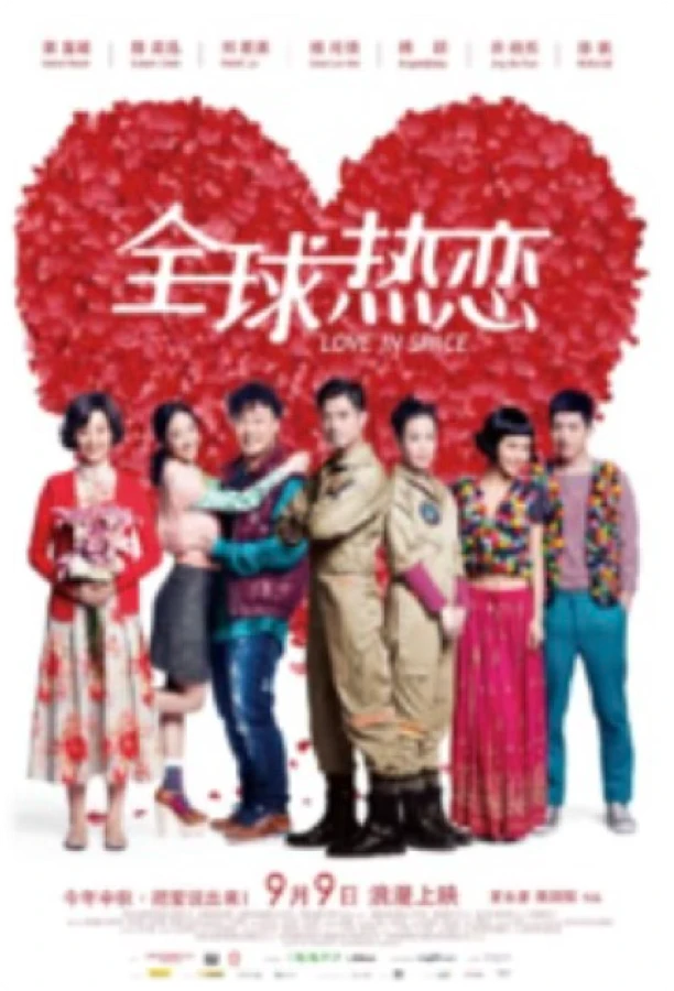全球热恋项目海报