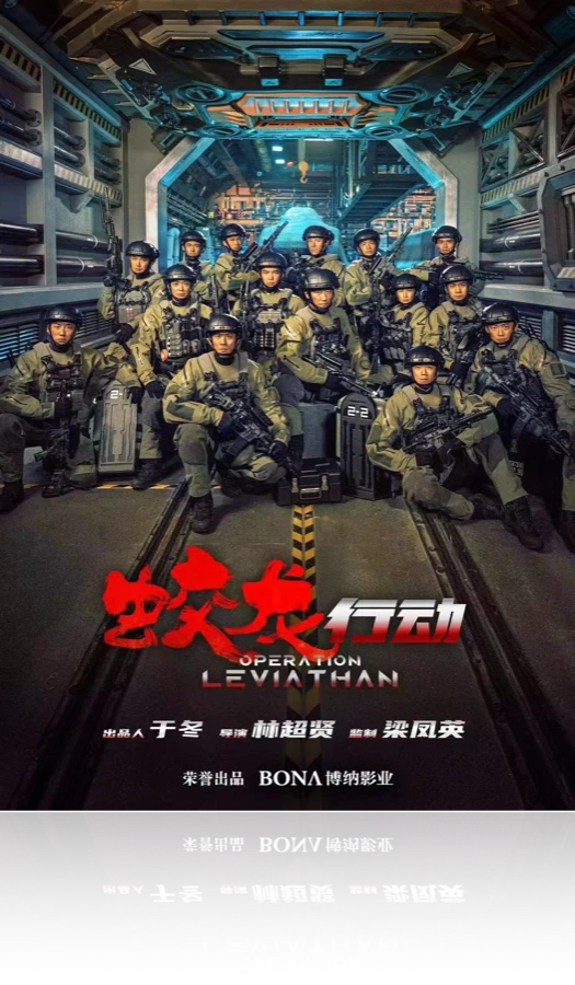 蛟龙行动项目海报